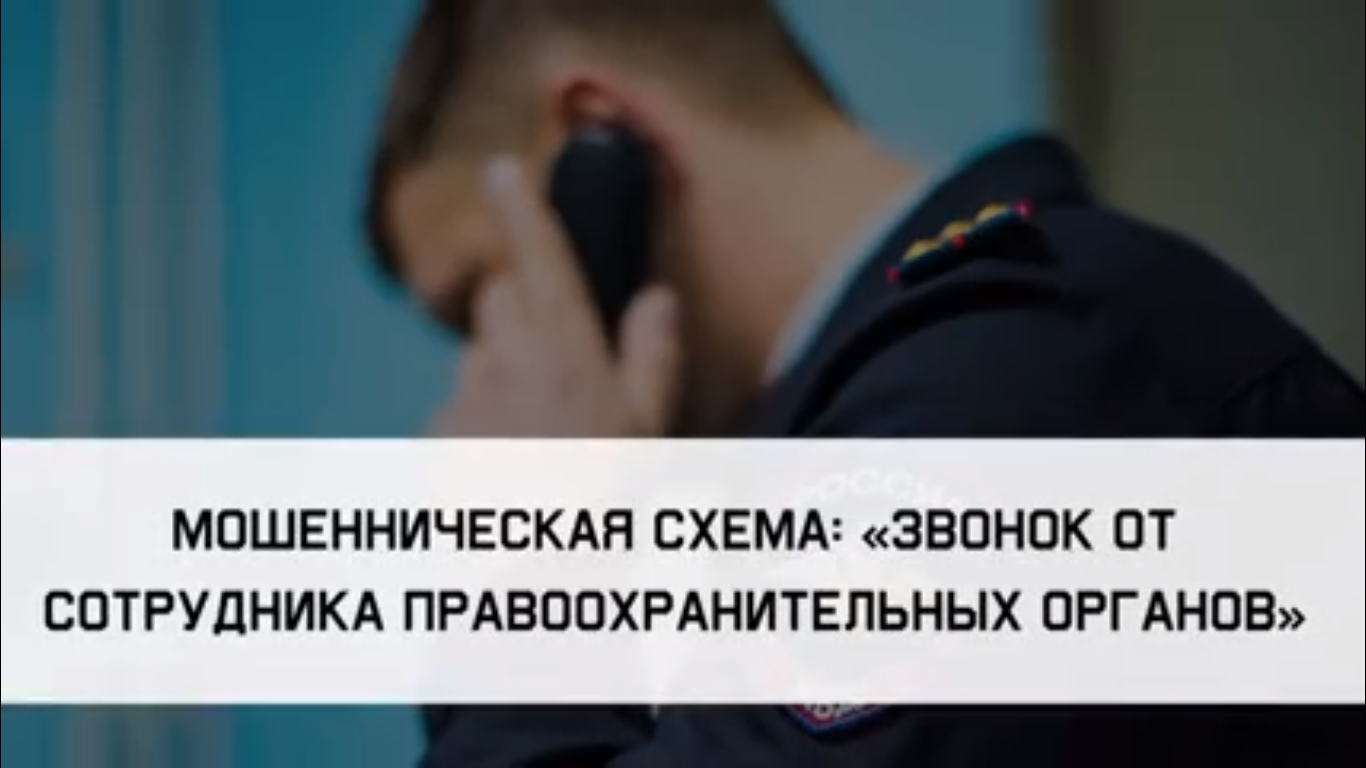 «Звонок от сотрудника правоохранительных органов»..