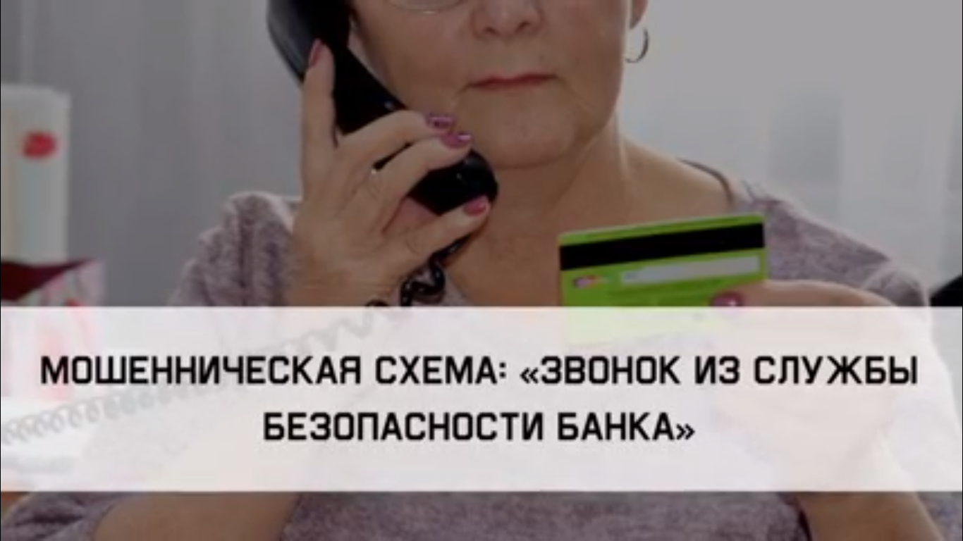 «Звонок из службы безопасности банка».