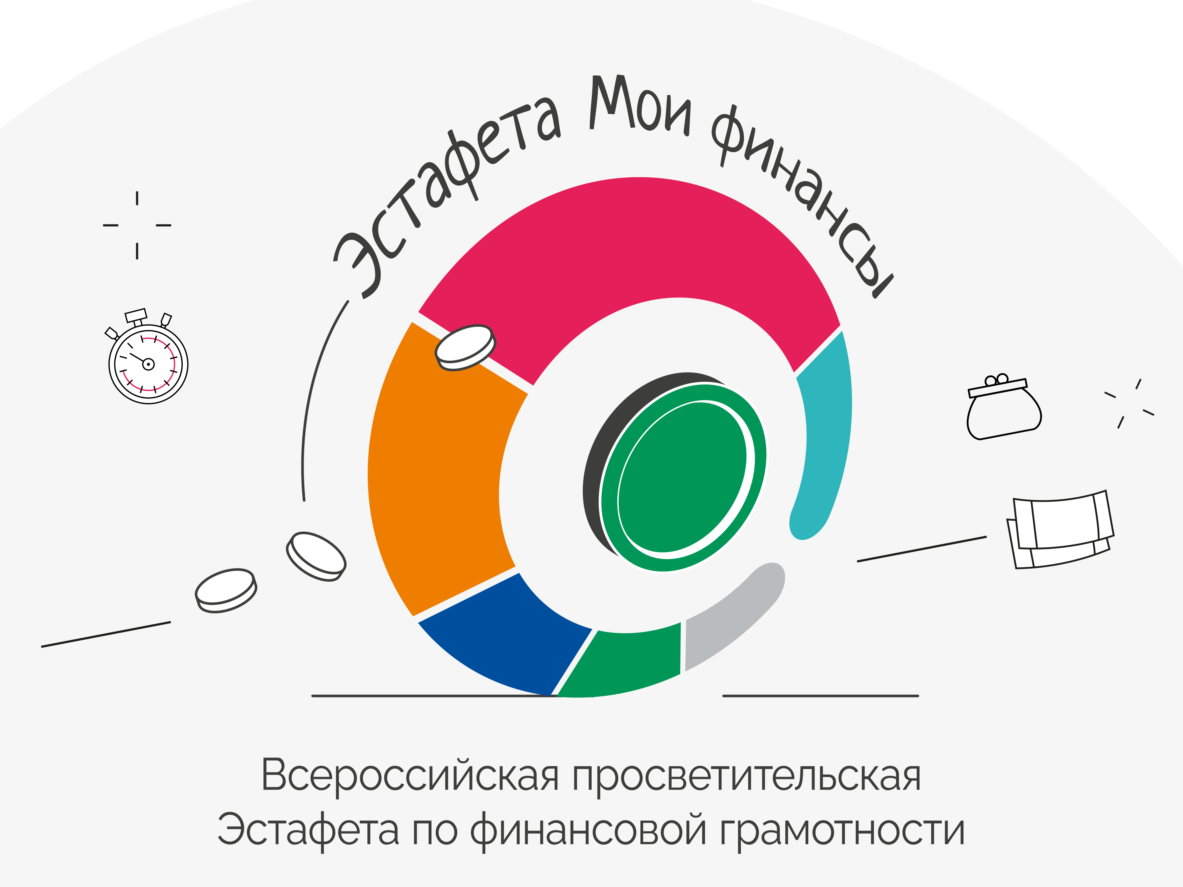 Участие во Всероссийской просветительской эстафете «Мои финансы».