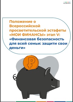 С 24 мая по 18 сентября 2025 года проходит V этап Всероссийской просветительской эстафеты «Мои финансы».