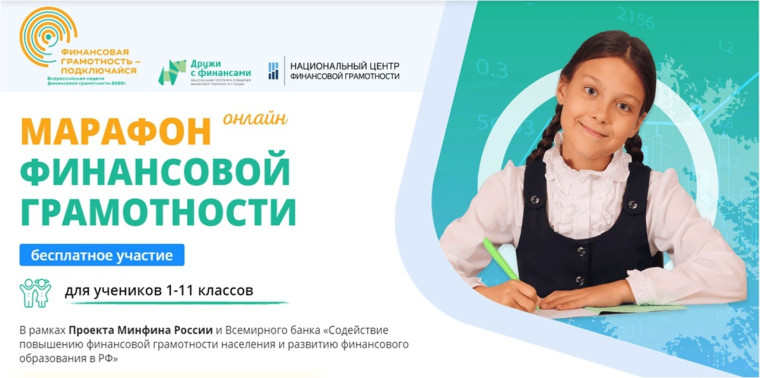 IV Всероссийский онлайн-марафон по финансовой грамотности для школьников,.