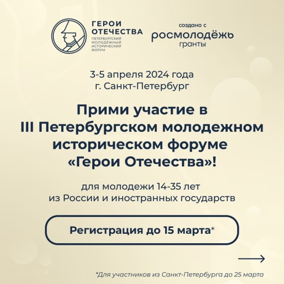 Открыта регистрация на III Петербургский молодежный исторический форум «Герои Отечества», который пройдет с 3 по 5 апреля в Санкт-Петербурге!.