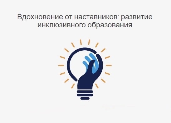 Приглашаем принять участие в конференции «Вдохновение от наставников: развитие инклюзивного образования»..