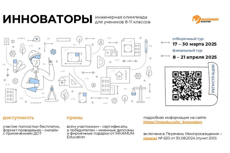 Всероссийская олимпиада для школьников «Инноваторы».
