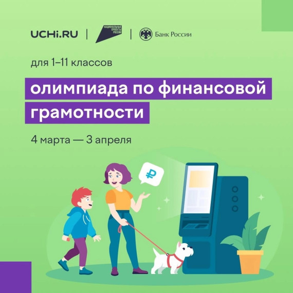Всероссийская онлайн-олимпиада по финансовой грамотности и предпринимательству для школьников стартует 4 марта.