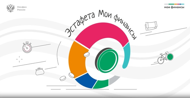 Ученики 2 «Б» класса с огромным интересом участвуют во Всероссийской просветительской эстафете «МОИ ФИНАНСЫ»..