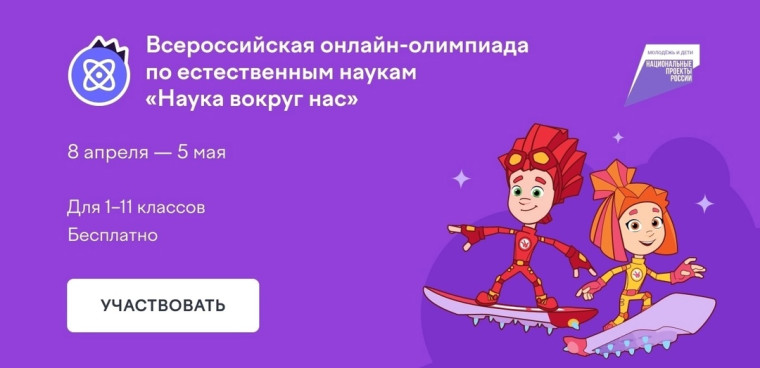 ПРИГЛАШАЕМ ВАС ПРИНЯТЬ УЧАСТИЕ ВО ВСЕРОССИЙСКОЙ ОЛИМПИАДЕ «НАУКА ВОКРУГ НАС».