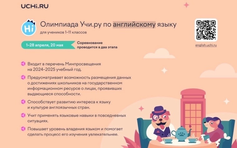 На платформе Учи.ру стартовала олимпиада по английскому языку.