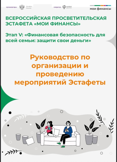 С 24 мая по 18 сентября 2025 года проходит V этап Всероссийской просветительской эстафеты «Мои финансы».